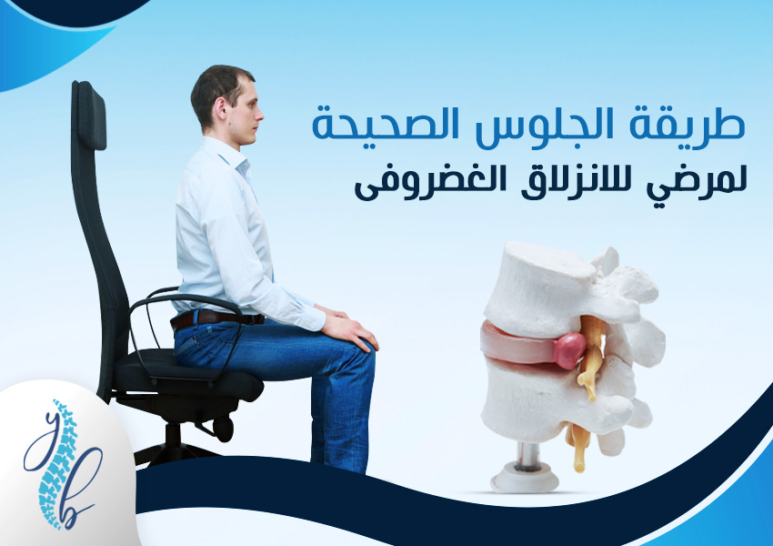 طريقة الجلوس الصحيحة لمرضى الانزلاق الغضروفي