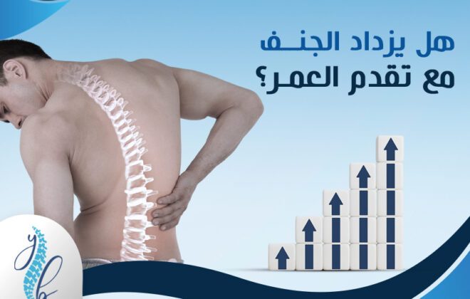 هل يزداد الجنف مع تقدم العمر