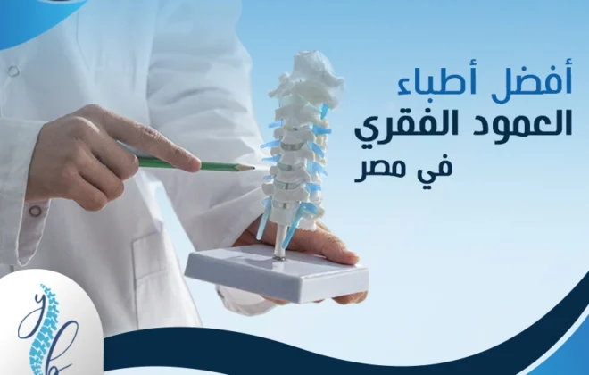 أفضل أطباء العمود الفقري في مصر