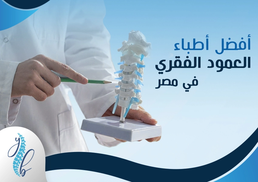 أفضل أطباء العمود الفقري في مصر