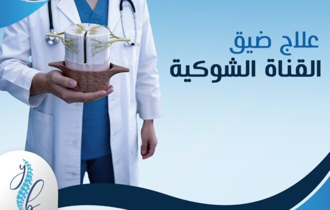 علاج ضيق القناة الشوكية