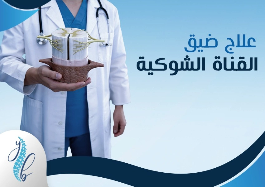 علاج ضيق القناة الشوكية