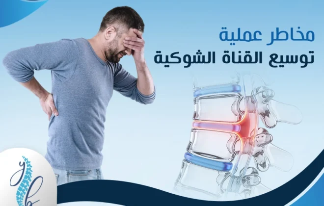 مخاطر عملية توسيع القناة الشوكية