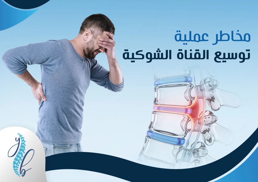 مخاطر عملية توسيع القناة الشوكية