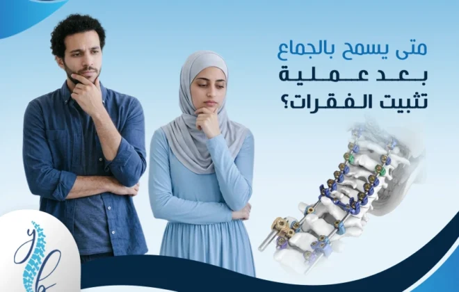متى يسمح بالجماع بعد عملية تثبيت الفقرات؟