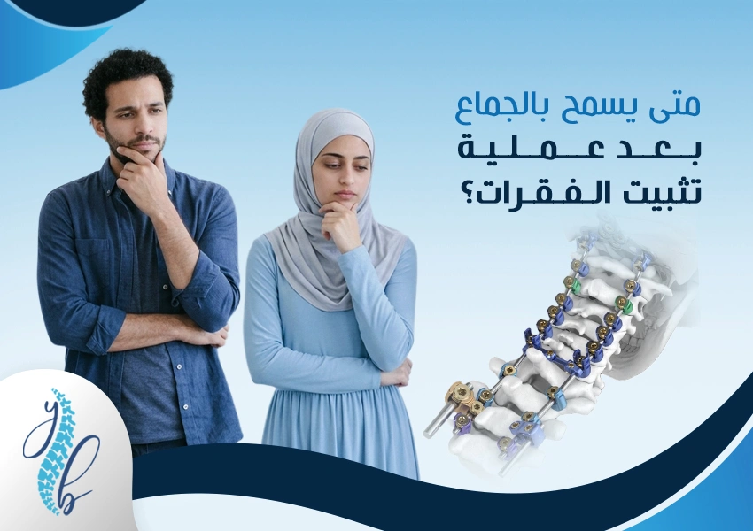 متى يسمح بالجماع بعد عملية تثبيت الفقرات؟