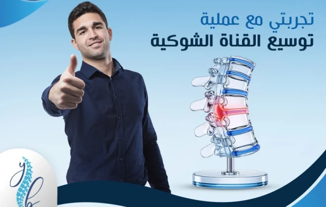 تجربتي مع عمليه توسيع القناة الشوكية