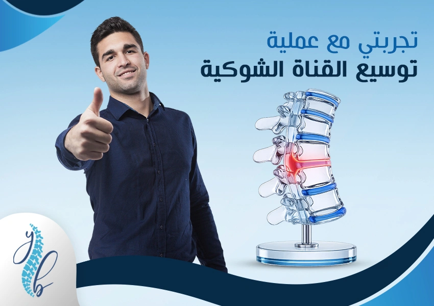 تجربتي مع عمليه توسيع القناة الشوكية