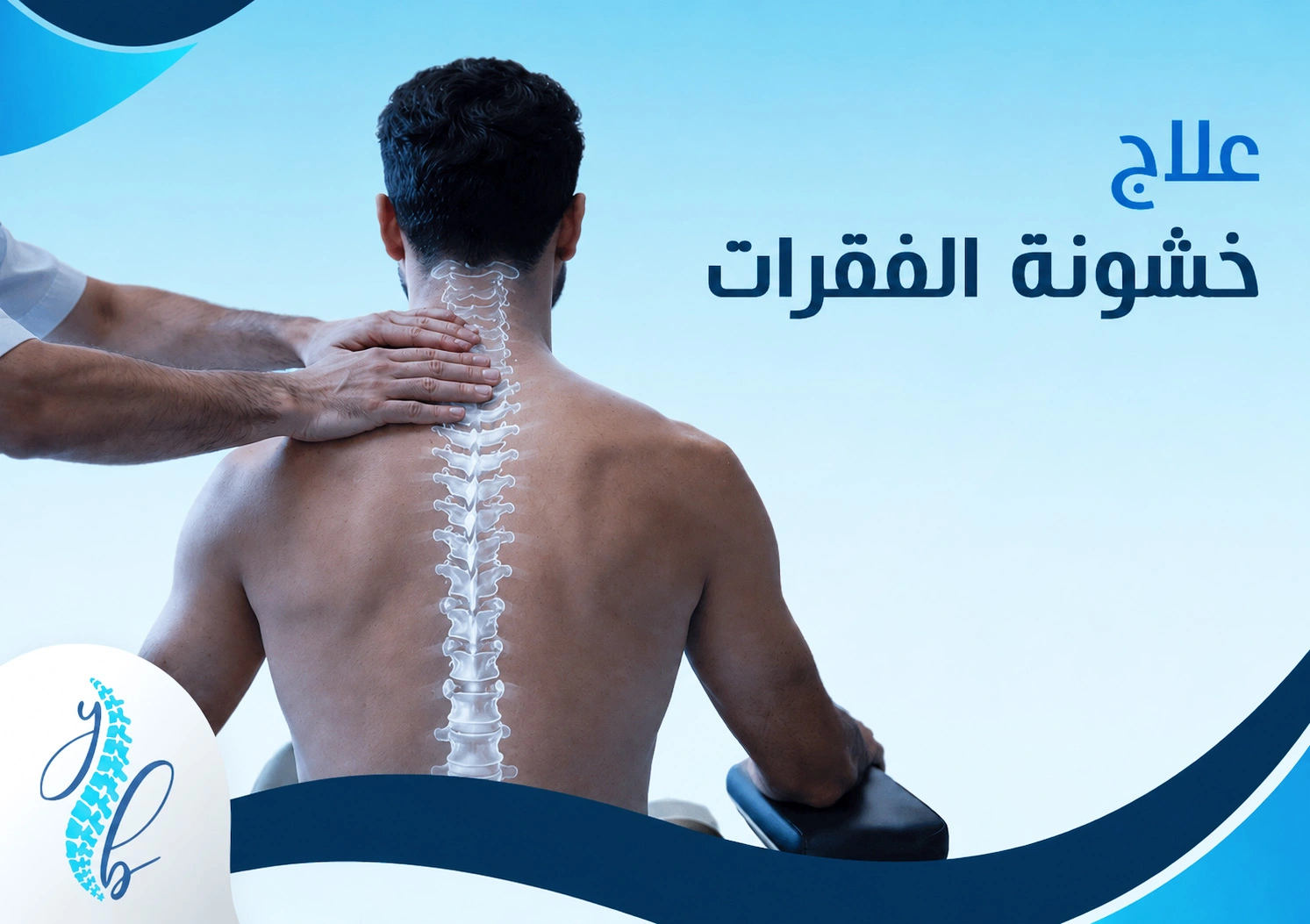 علاج خشونة الفقرات علاج خشونة الفقرات