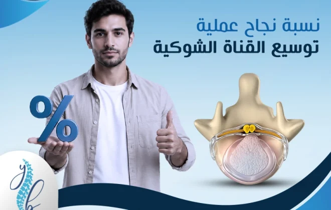 نسبة نجاح عملية توسيع القناة العصبية