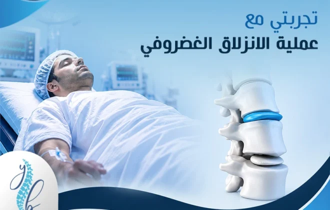 تجربتي مع عملية الانزلاق الغضروفي