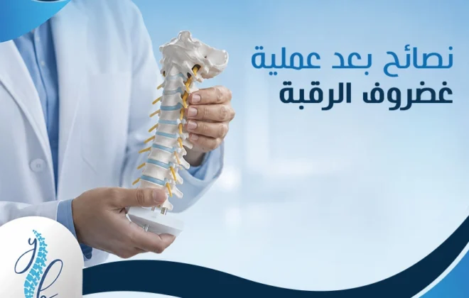 نصائح بعد عملية غضروف الرقبة