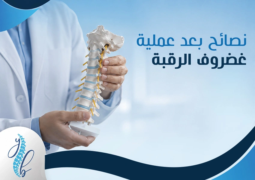 نصائح بعد عملية غضروف الرقبة نصائح بعد عملية غضروف الرقبة